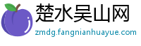 楚水吴山网
